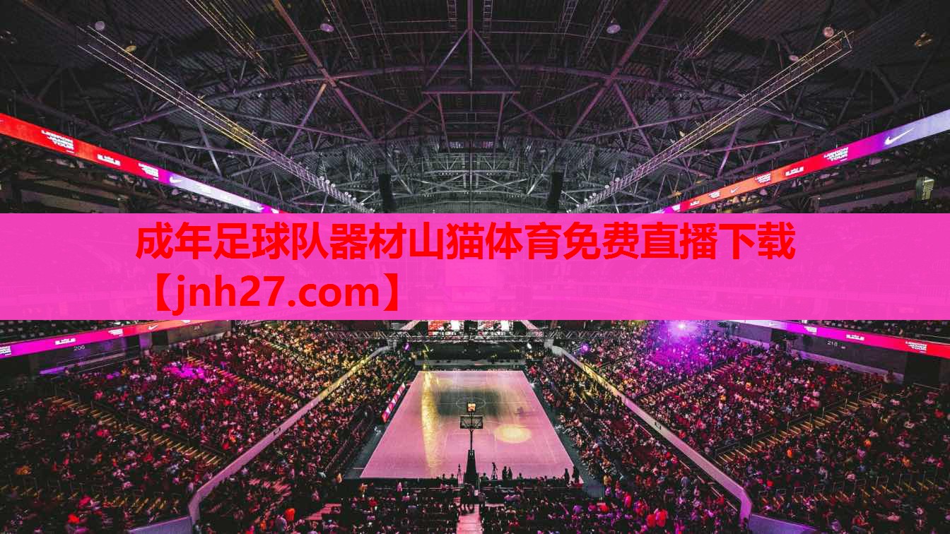 成年足球队器材山猫体育免费直播下载