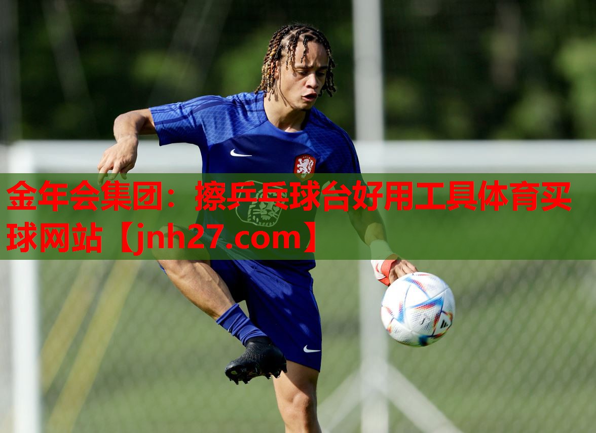 金年会集团：擦乒乓球台好用工具体育买球网站