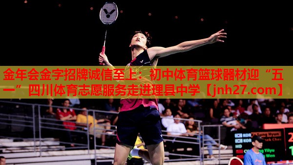 金年会金字招牌诚信至上：初中体育篮球器材迎“五一”四川体育志愿服务走进理县中学