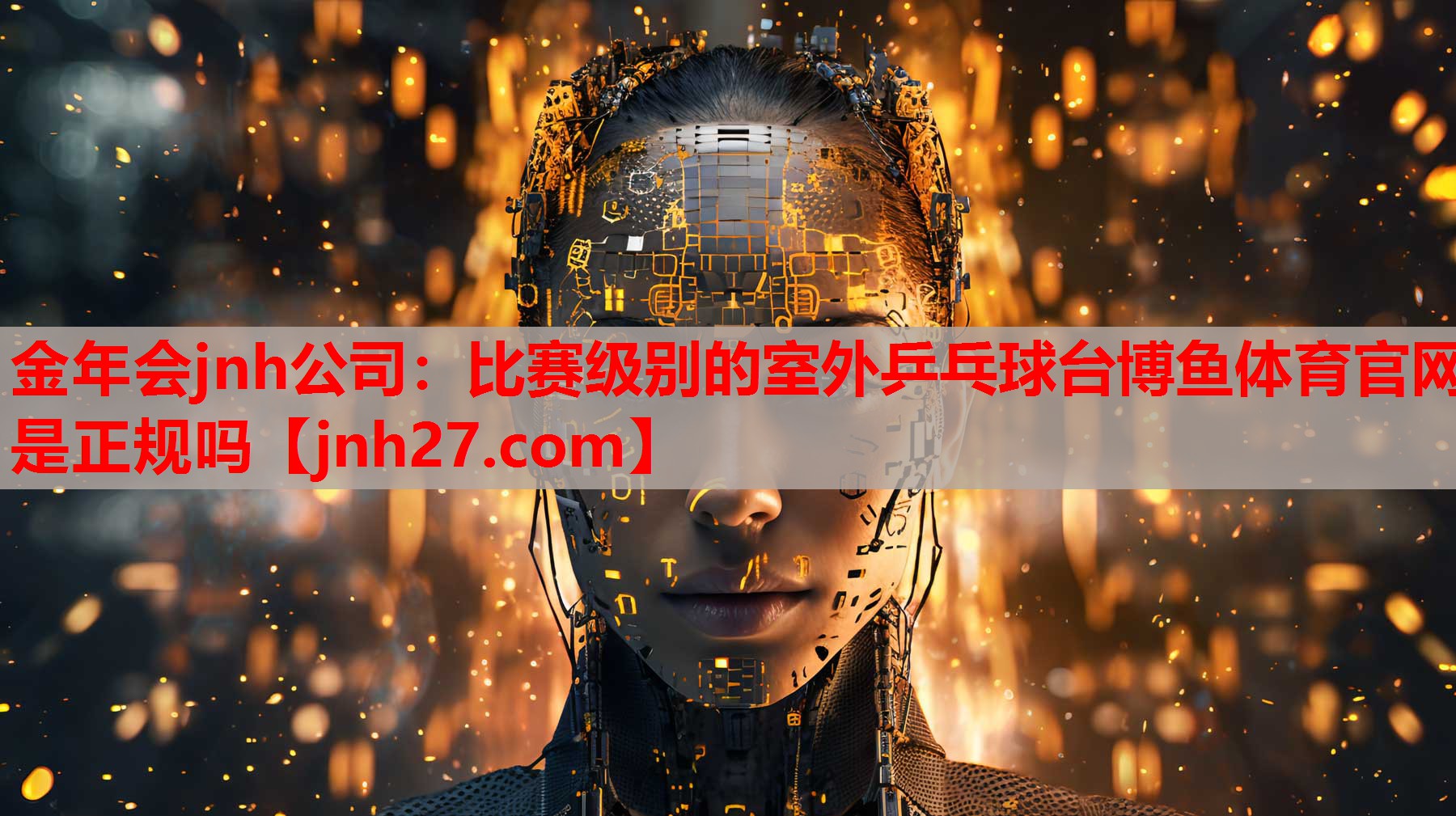 金年会jnh公司：比赛级别的室外乒乓球台博鱼体育官网是正规吗