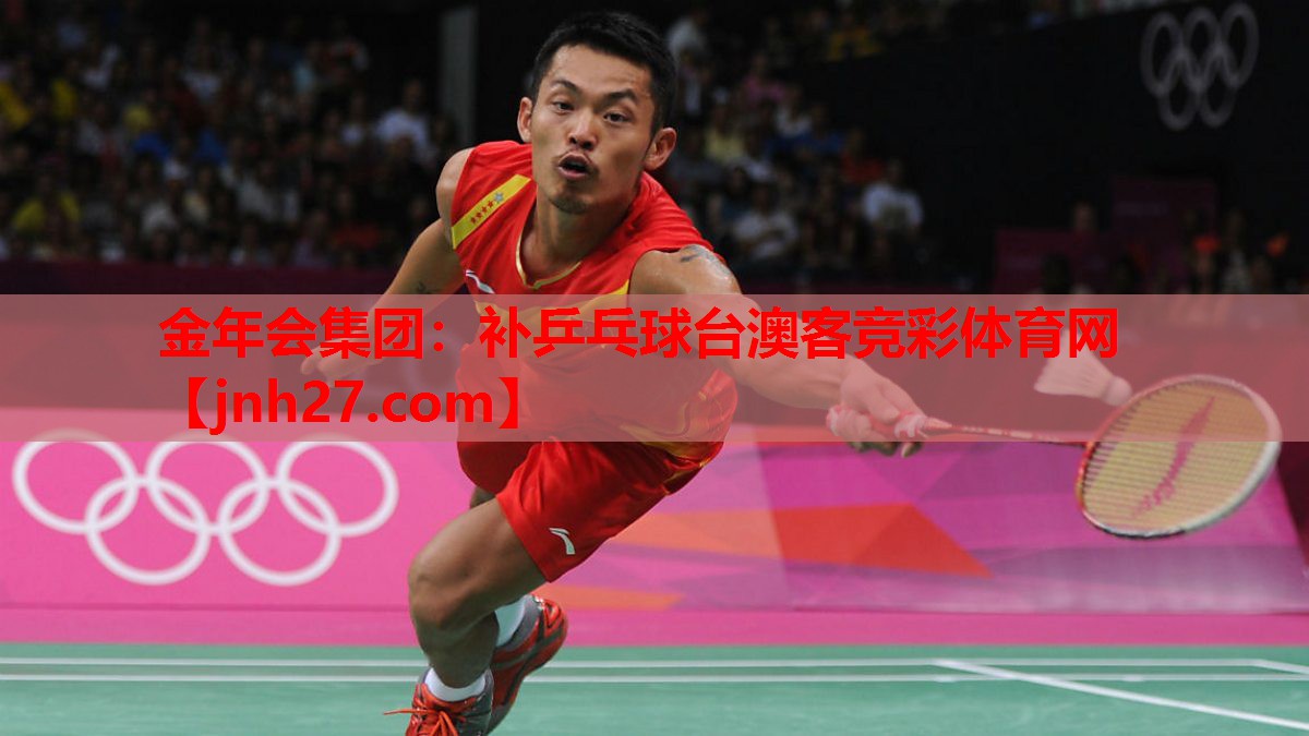 金年会集团：补乒乓球台澳客竞彩体育网