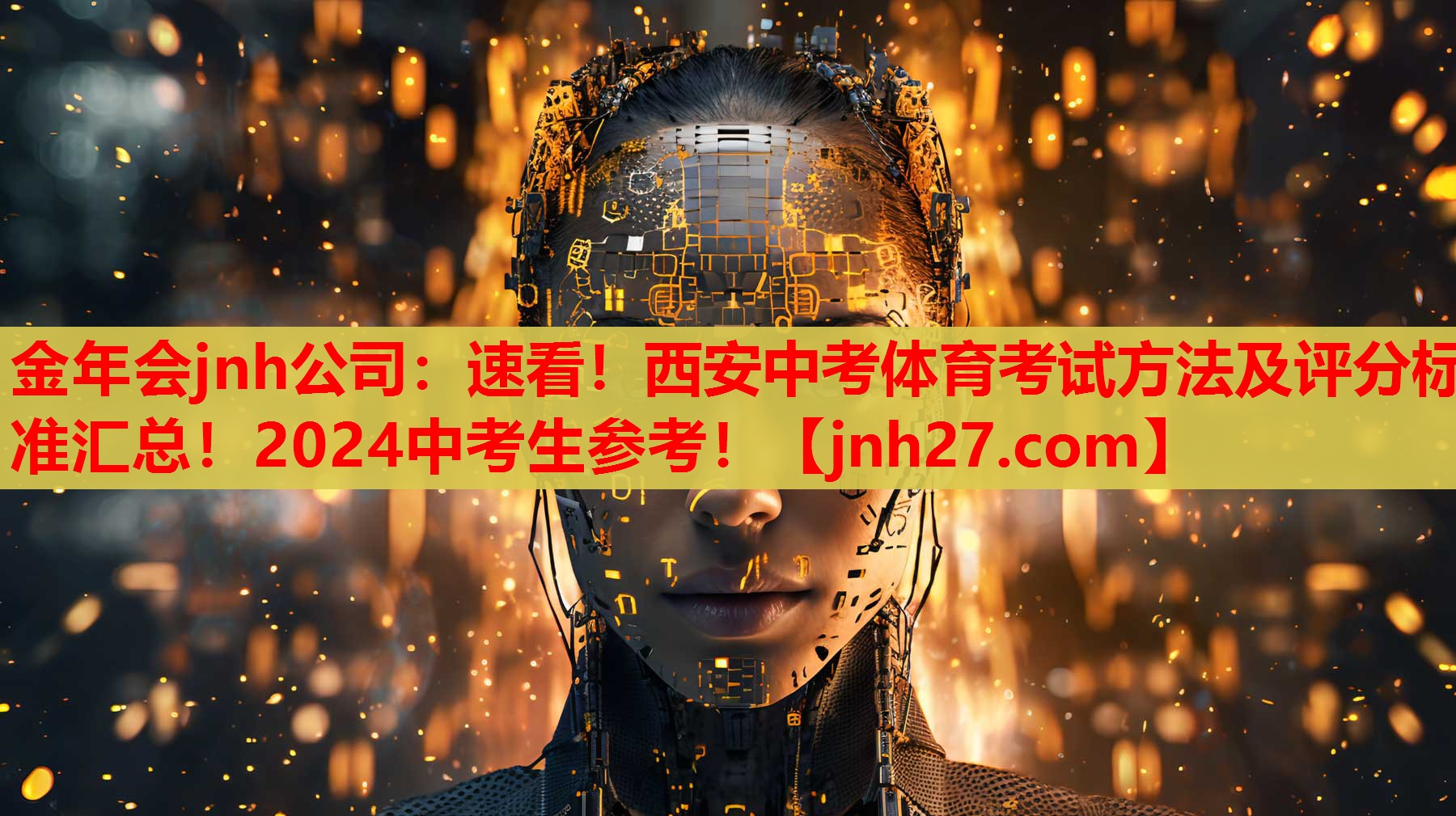 金年会jnh公司：速看！西安中考体育考试方法及评分标准汇总！2024中考生参考！