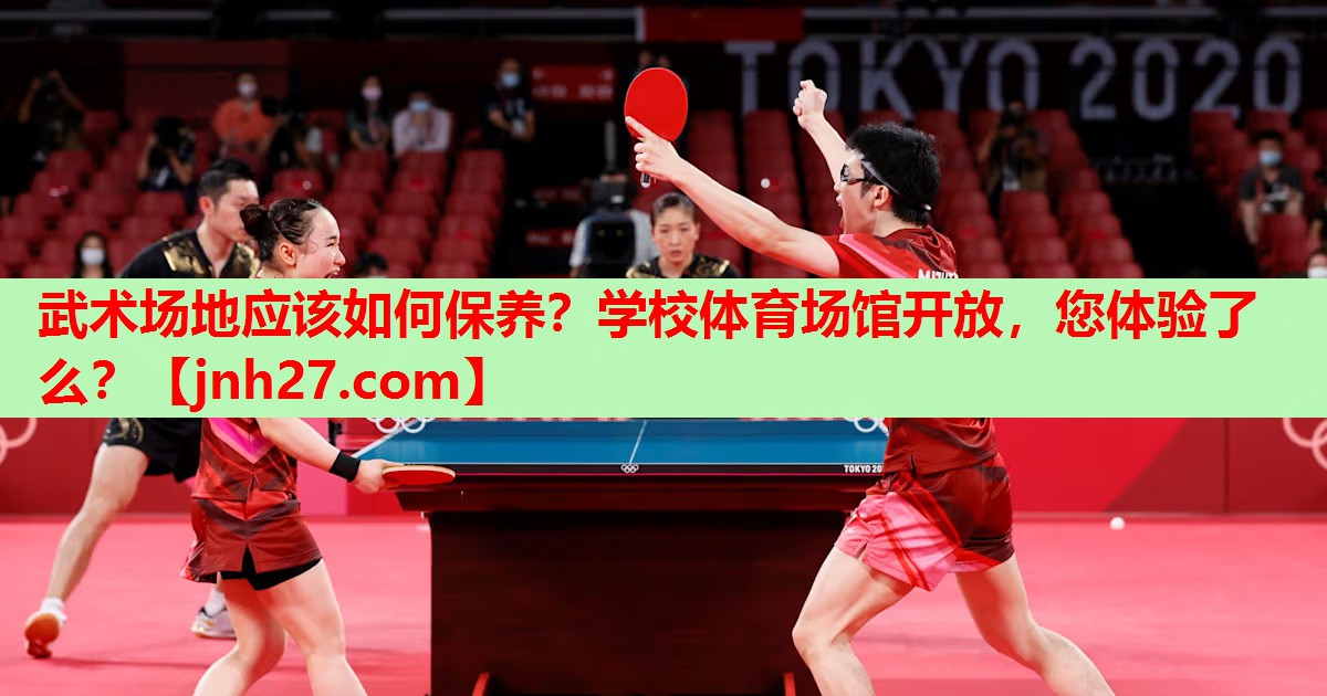 武术场地应该如何保养？学校体育场馆开放，您体验了么？