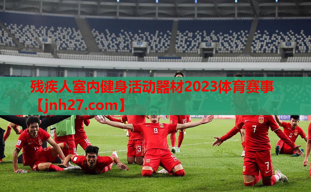 残疾人室内健身活动器材2023体育赛事