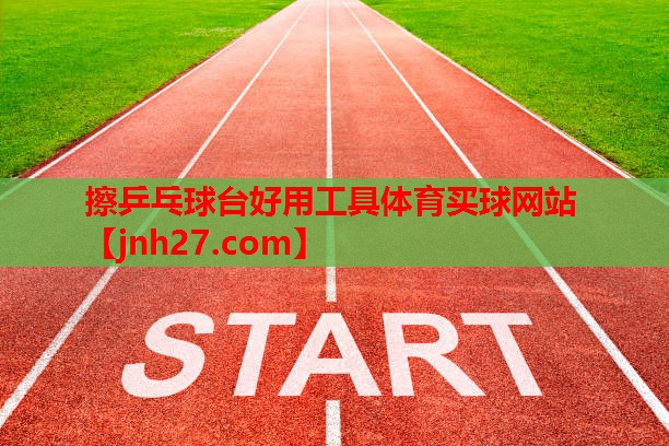 擦乒乓球台好用工具体育买球网站