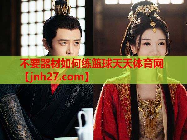 不要器材如何练篮球天天体育网