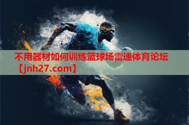 不用器材如何训练篮球场雷速体育论坛