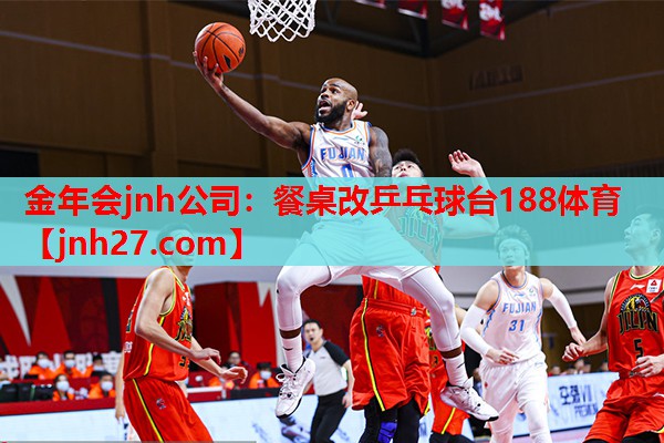 金年会jnh公司：餐桌改乒乓球台188体育