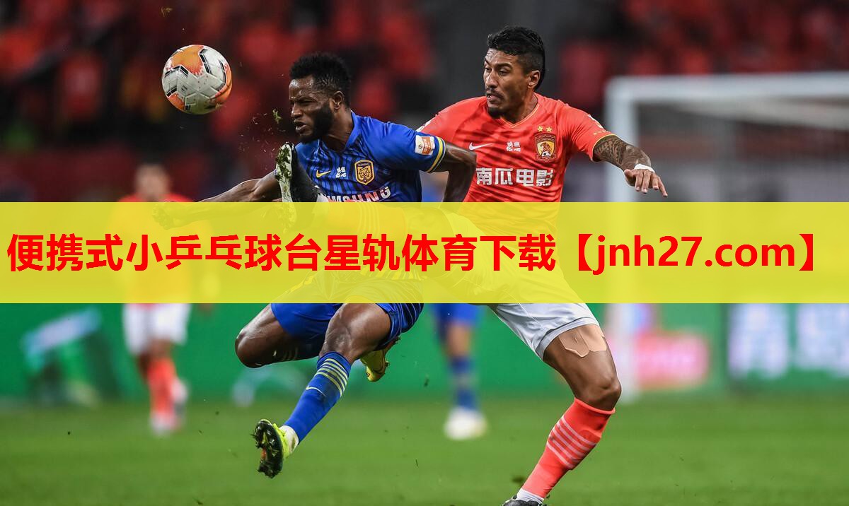 便携式小乒乓球台星轨体育下载