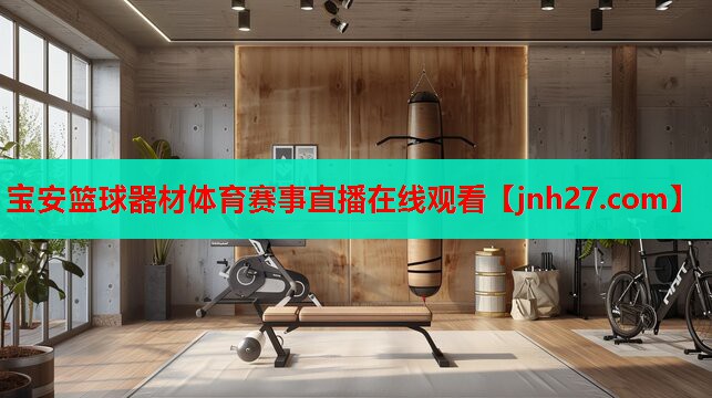 宝安篮球器材体育赛事直播在线观看
