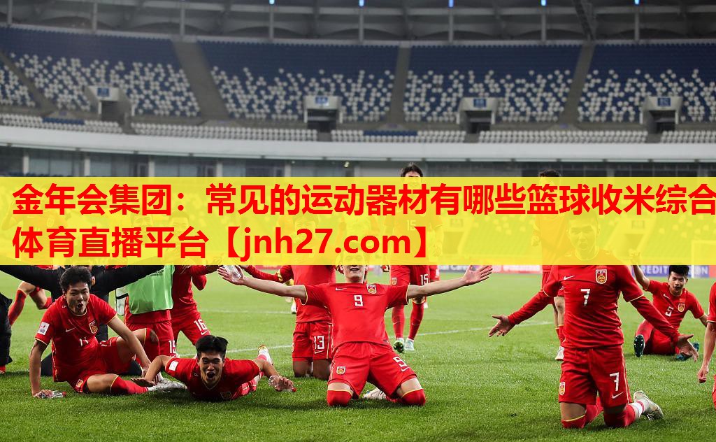 金年会集团：常见的运动器材有哪些篮球收米综合体育直播平台