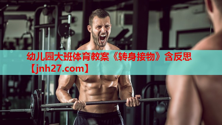 幼儿园大班体育教案《转身接物》含反思