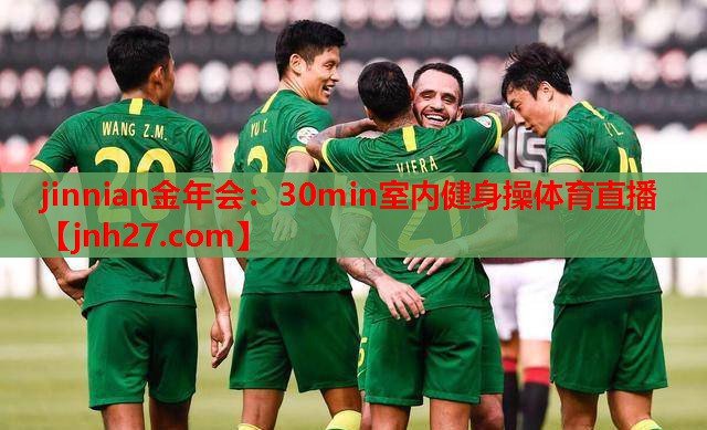 jinnian金年会：30min室内健身操体育直播