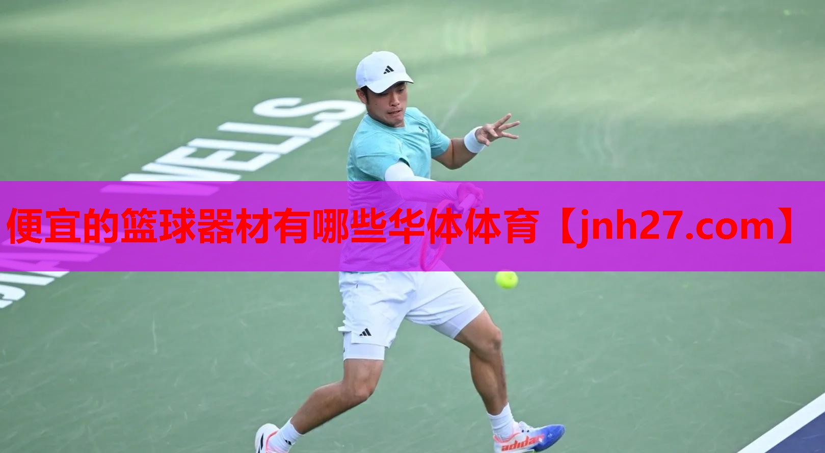 便宜的篮球器材有哪些华体体育