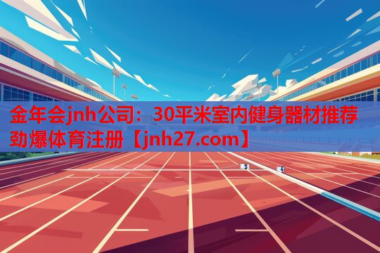 金年会jnh公司：30平米室内健身器材推荐劲爆体育注册
