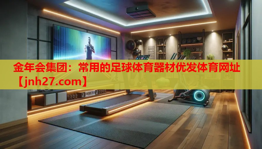 金年会集团：常用的足球体育器材优发体育网址