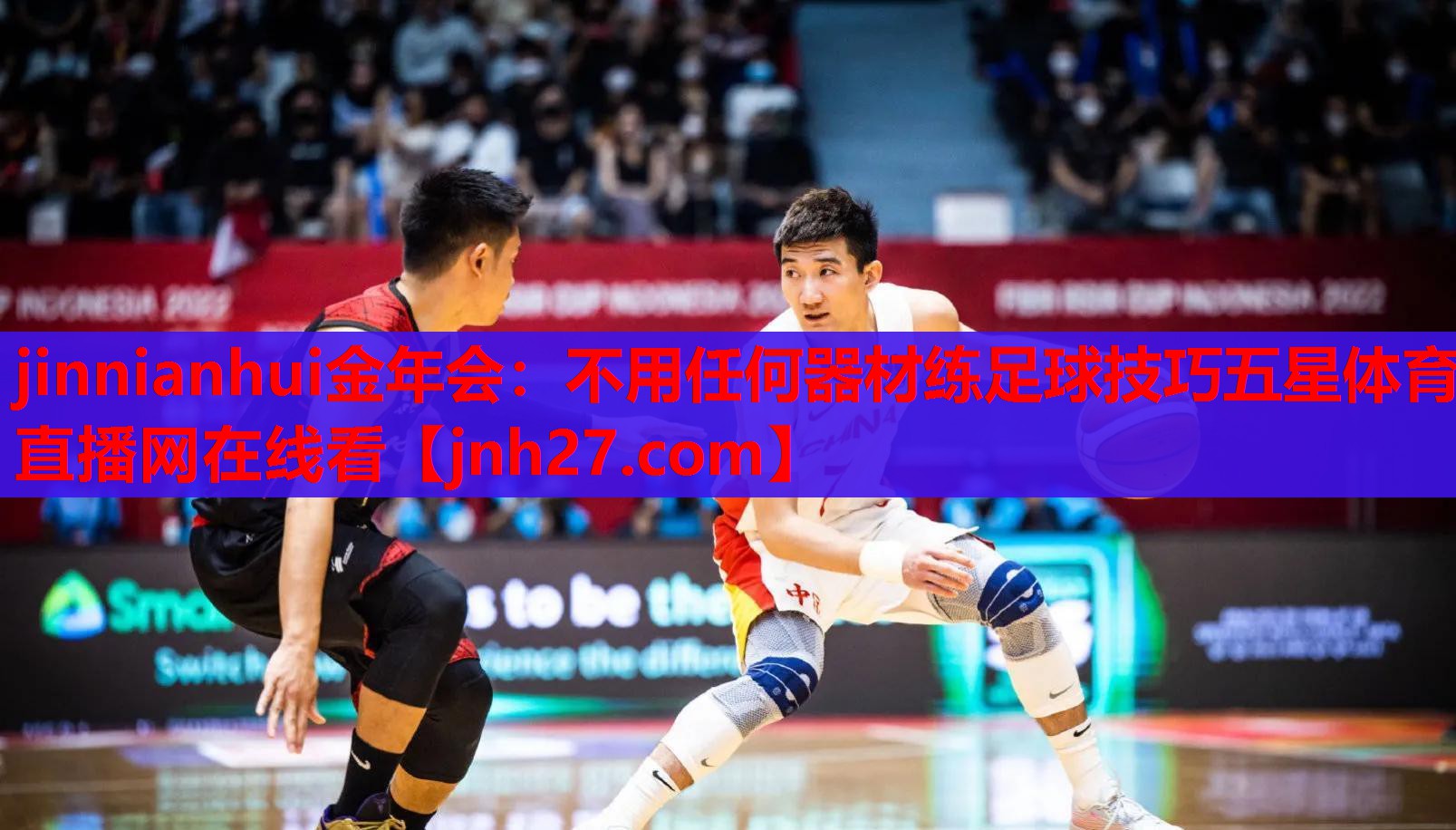 jinnianhui金年会：不用任何器材练足球技巧五星体育直播网在线看
