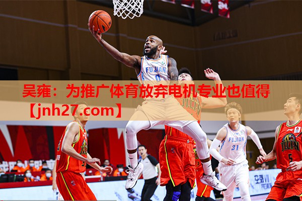 吴雍：为推广体育放弃电机专业也值得