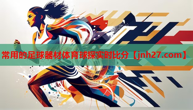 常用的足球器材体育球探实时比分