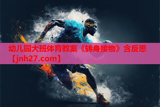 幼儿园大班体育教案《转身接物》含反思