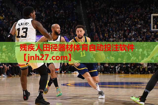 残疾人田径器材体育自动投注软件