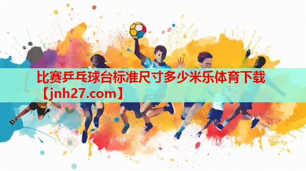 比赛乒乓球台标准尺寸多少米乐体育下载