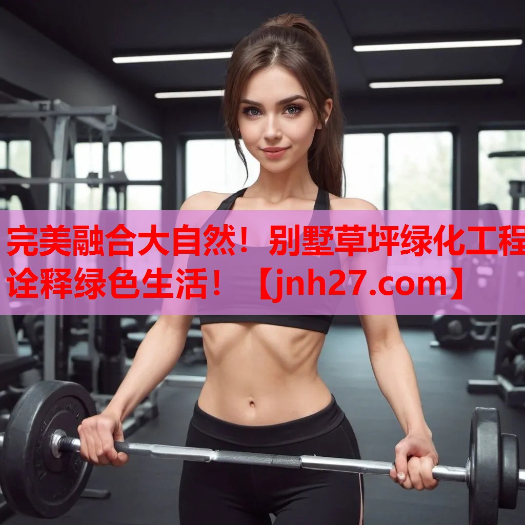 完美融合大自然！别墅草坪绿化工程诠释绿色生活！