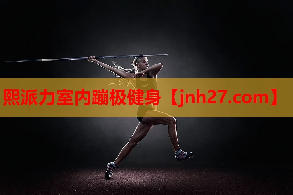 <strong>熙派力室内蹦极健身</strong>