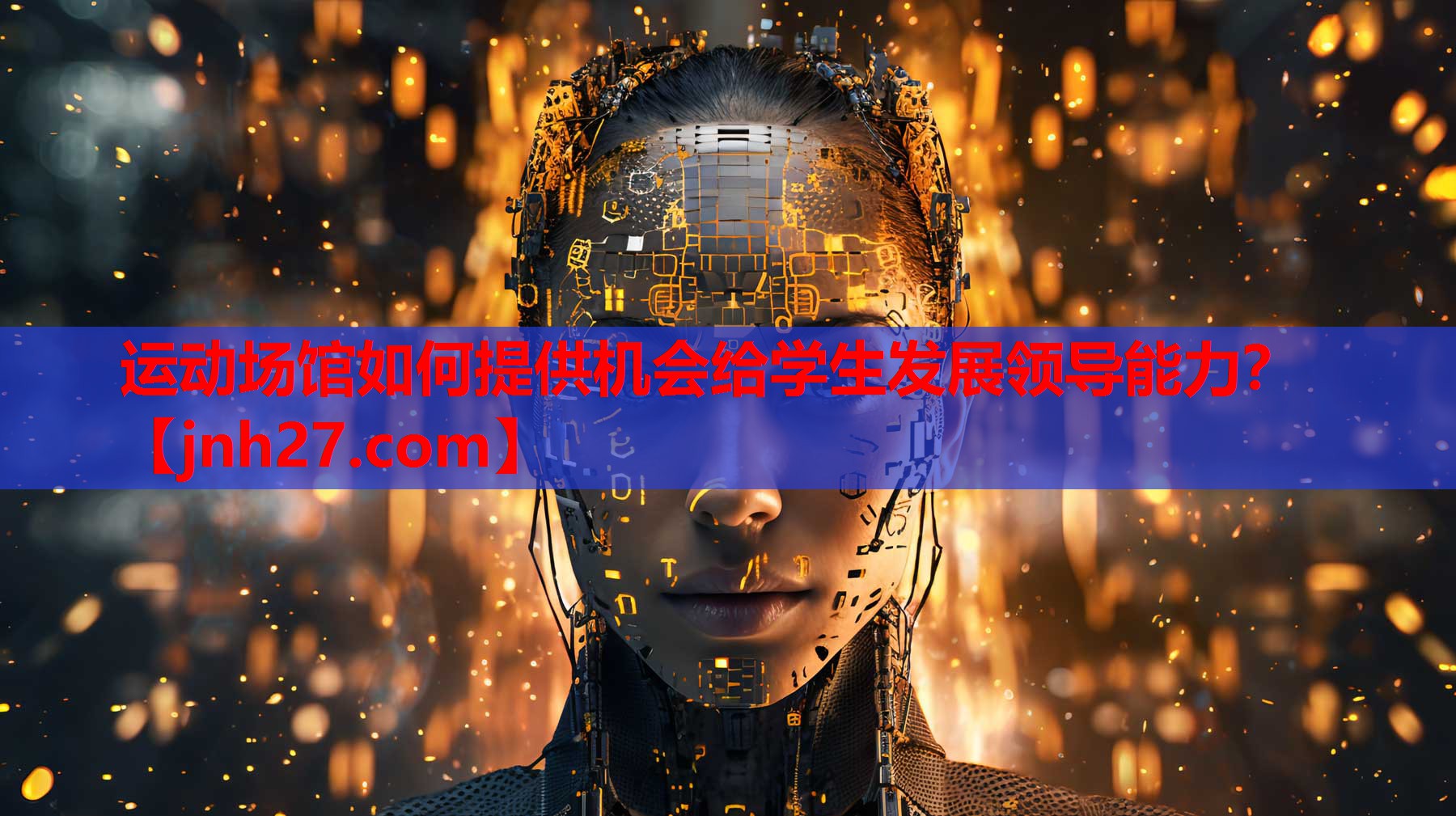 <strong>运动场馆如何提供机会给学生发展领导能力？</strong>