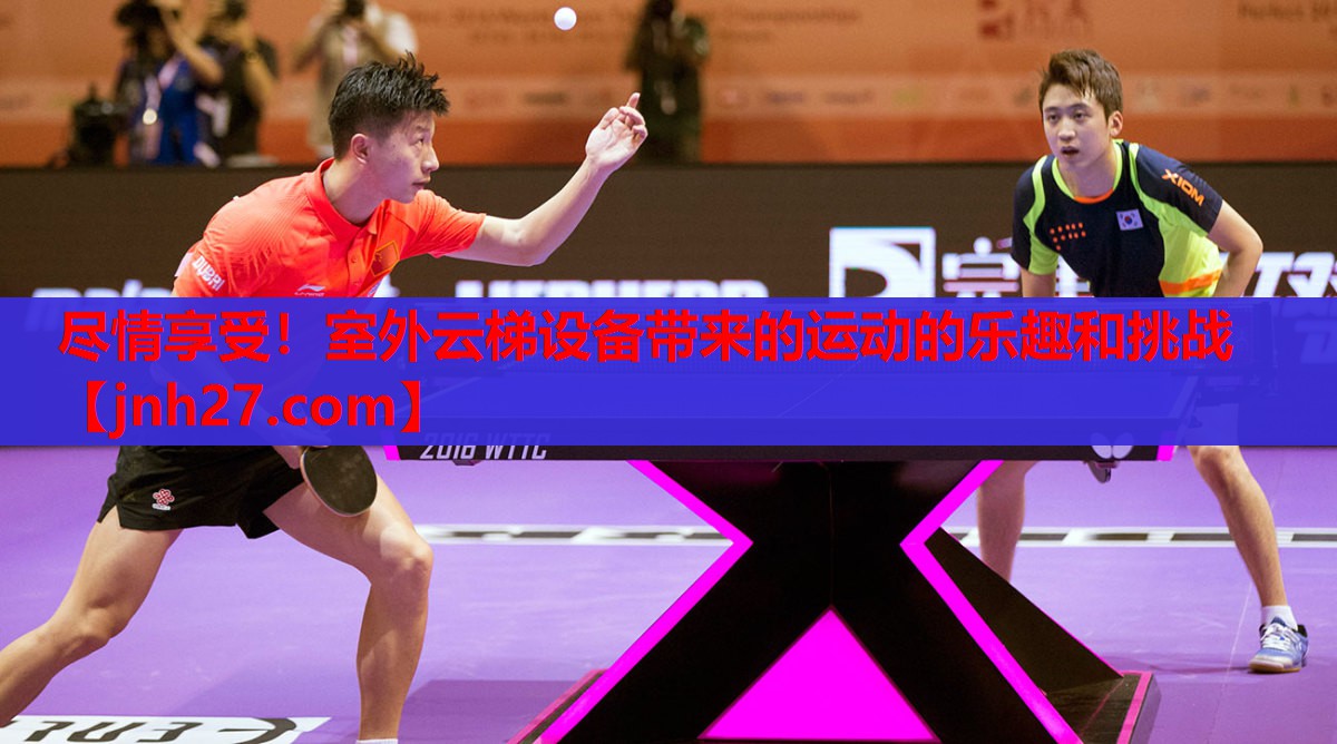 <strong>尽情享受！室外云梯设备带来的运动的乐趣和挑战</strong>