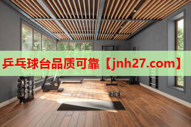 乒乓球台品质可靠