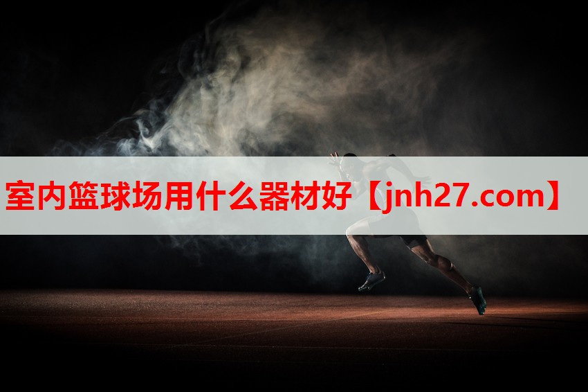 室内篮球场用什么器材好