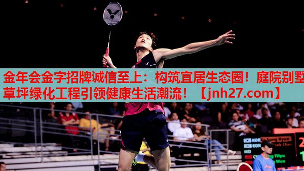 金年会金字招牌诚信至上：构筑宜居生态圈！庭院别墅草坪绿化工程引领健康生活潮流！