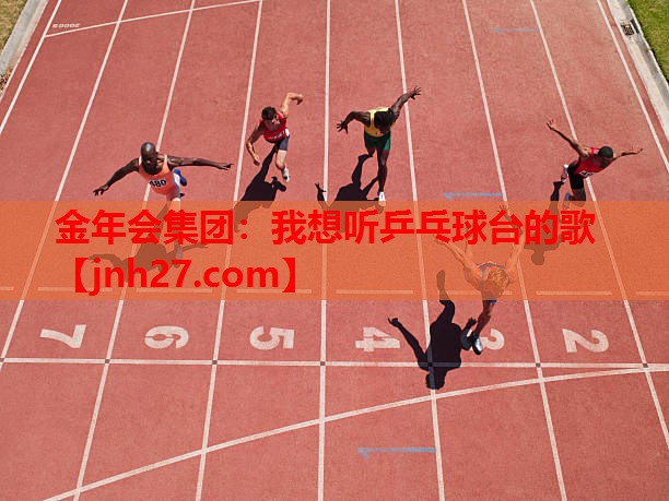 我想听乒乓球台的歌