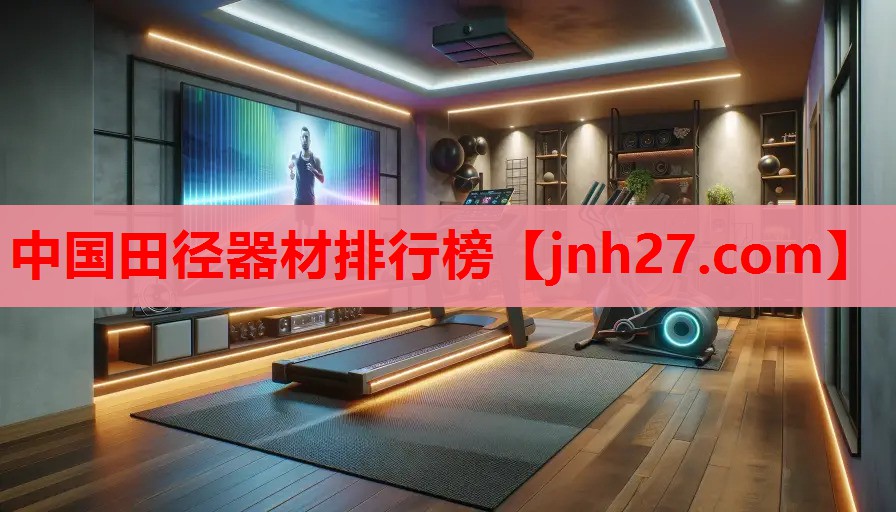 中国田径器材排行榜