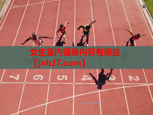 女生室内健身内容有哪些