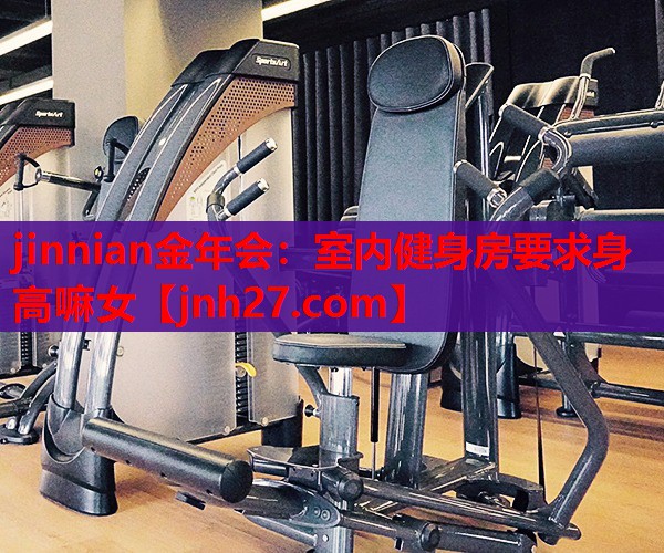 室内健身房要求身高嘛女