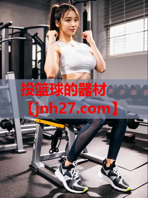 投篮球的器材