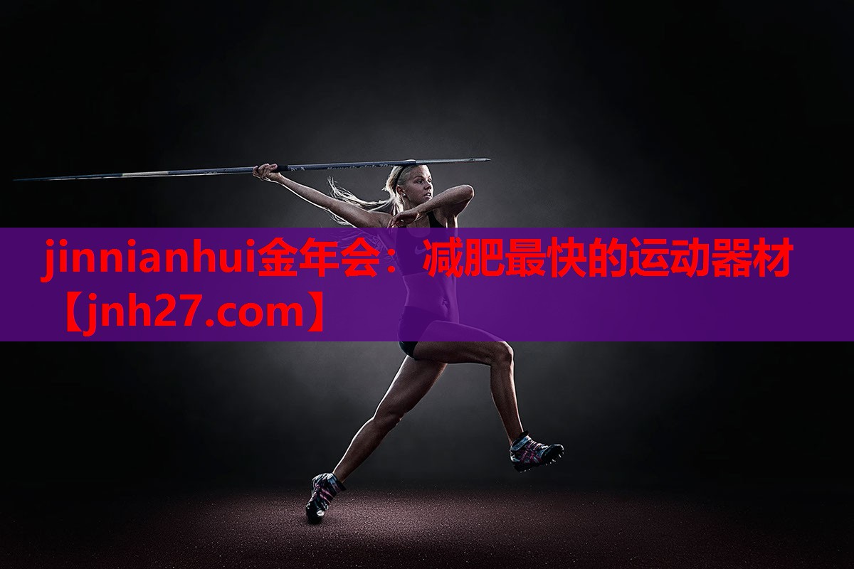 减肥最快的运动器材